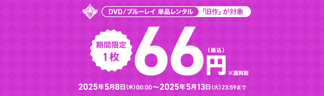 単品レンタル今ならお得　DVD・ブルーレイ、CD対象