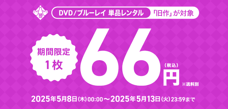 単品レンタル今ならお得　DVD・ブルーレイ、CD対象