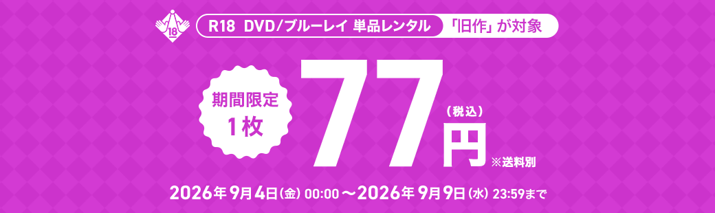 単品レンタル今ならお得　DVD・ブルーレイ、CD対象