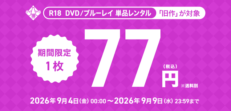 単品レンタル今ならお得　DVD・ブルーレイ、CD対象