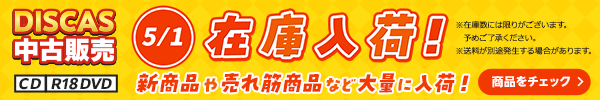 “★DISCAS中古販売CD・R18 DVD 新商品入荷情報！ 5/1更新