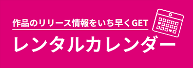 ““R18 DVDレンタル 注目の新作情報はこちら！