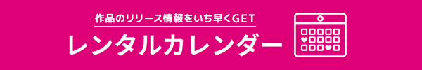 ““R18 DVDレンタル 注目の新作情報はこちら！