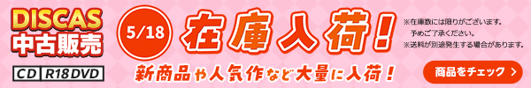 “★5/18更新！DISCAS中古販売CD・R18 DVD 新商品入荷情報！