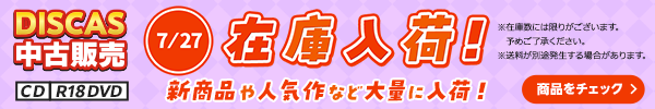 “★ 7/27（月）更新！DISCAS中古販売CD・R18 DVD 新商品入荷情報！