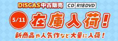 “★ 5/11（月）更新！DISCAS中古販売CD・R18 DVD 新商品入荷情報！