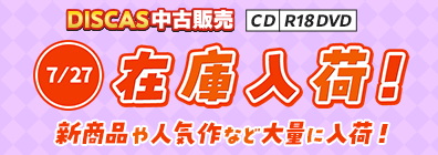 “★ 7/27（月）更新！DISCAS中古販売CD・R18 DVD 新商品入荷情報！