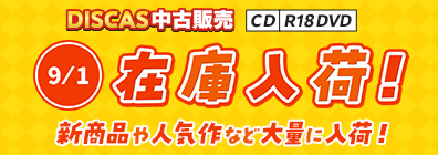 “★9/1更新！DISCAS中古販売CD・R18 DVD 新商品入荷情報！