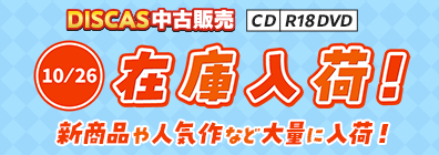 “★10/26更新！DISCAS中古販売CD・R18 DVD 新商品入荷情報！