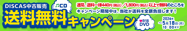 “★ DISCAS中古販売 送料無料キャンペーン実施中！5/18（月）10時まで！