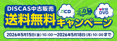 “★ DISCAS中古販売 送料無料キャンペーン実施中！5/18（月）10時まで！