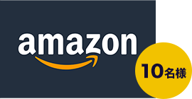 B賞 Amazonギフトカード(コード型) 3,000円分