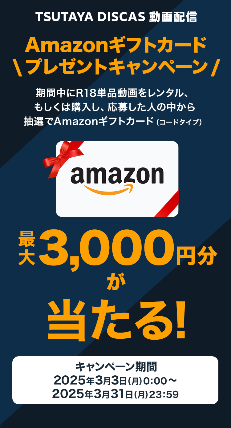 TSUTAYA R18 Amazonギフトカードプレゼントキャンペーン 期間中にR18単品動画をレンタル、もしくは購入し、応募した人の中から抽選でAmazonギフトカード(コードタイプ) 最大3,000円分が当たる!キャンペーン期間:2025年3月3日(月)0:00~2025年3月31日(月)23:59