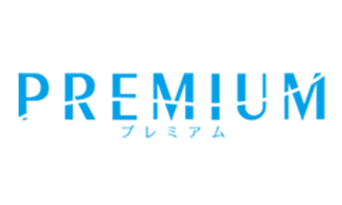 プレミアム