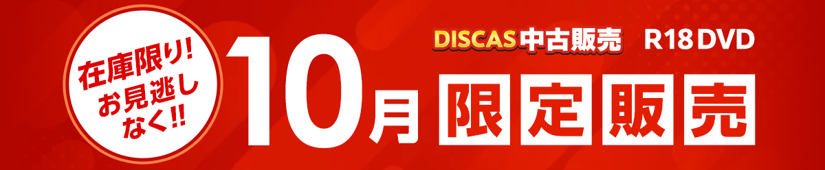 DISCAS 中古販売 今月だけの限定販売ＤＶＤ、お見逃しなく！