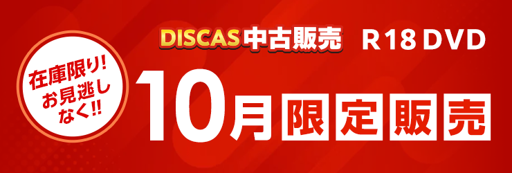 DISCAS 中古販売 今月だけの限定販売ＤＶＤ、お見逃しなく！