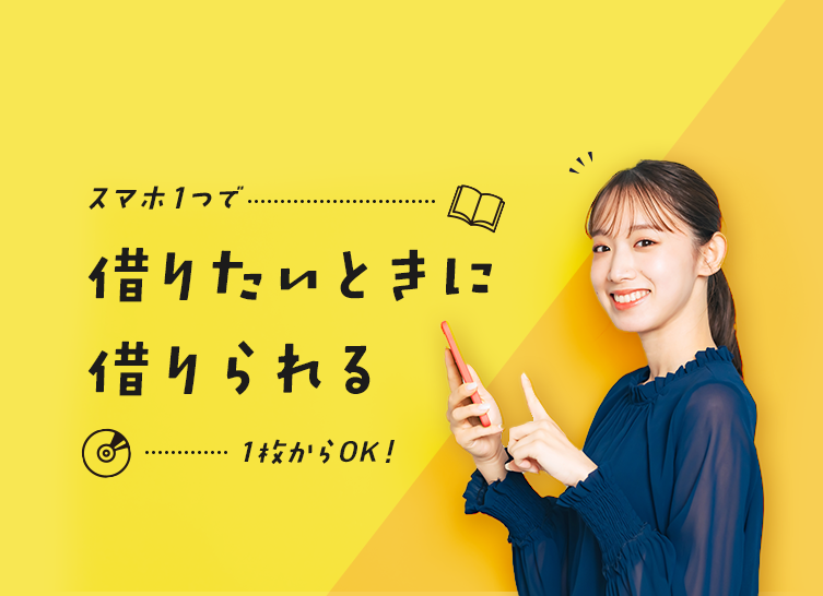 スマホ1つで借りたいときに借りられる1枚からOK！
