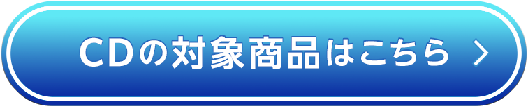 CDの対象商品はこちら