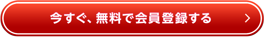 今すぐ、無料で会員登録する