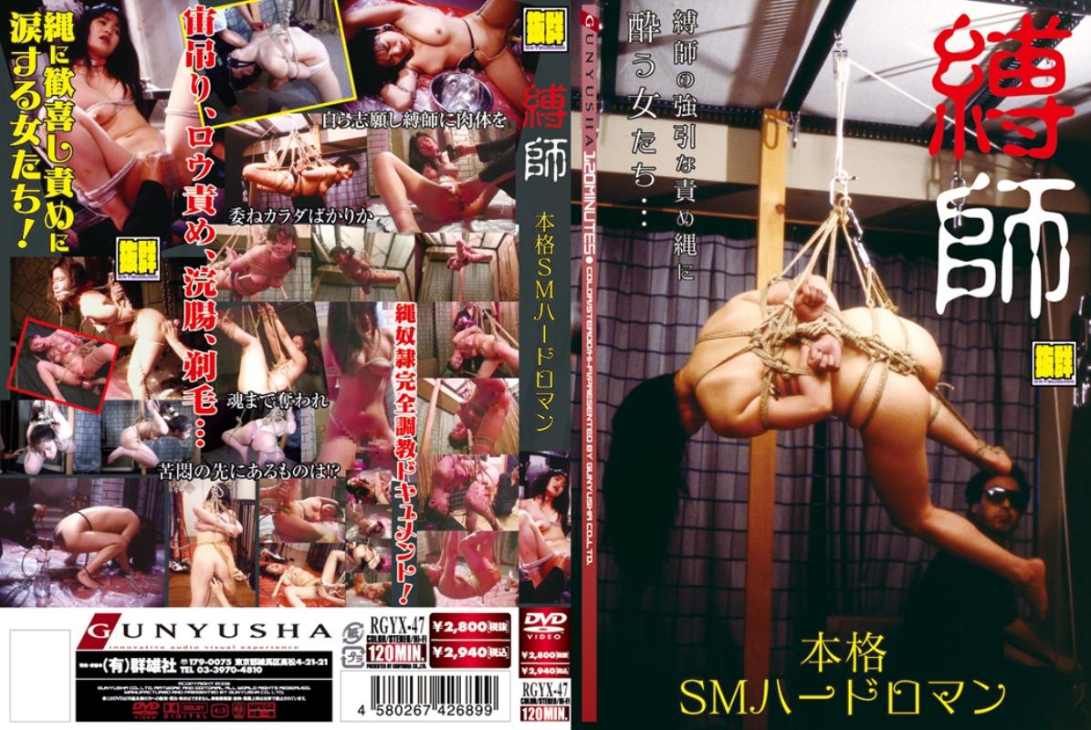 ＳＭ】縛師本格ＳＭハードロマン | 宅配アダルトDVDレンタルのTSUTAYA DISCAS