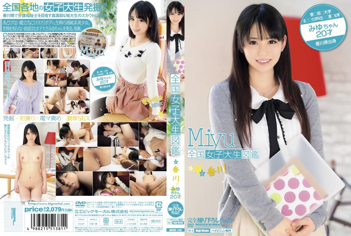 地方で発掘!AV DVDパッケージ 全国女子大生図鑑☆香川 みゆちゃん【ビッグモーカル】 | 宅配アダルトDVDレンタルのTSUTAYA DISCAS