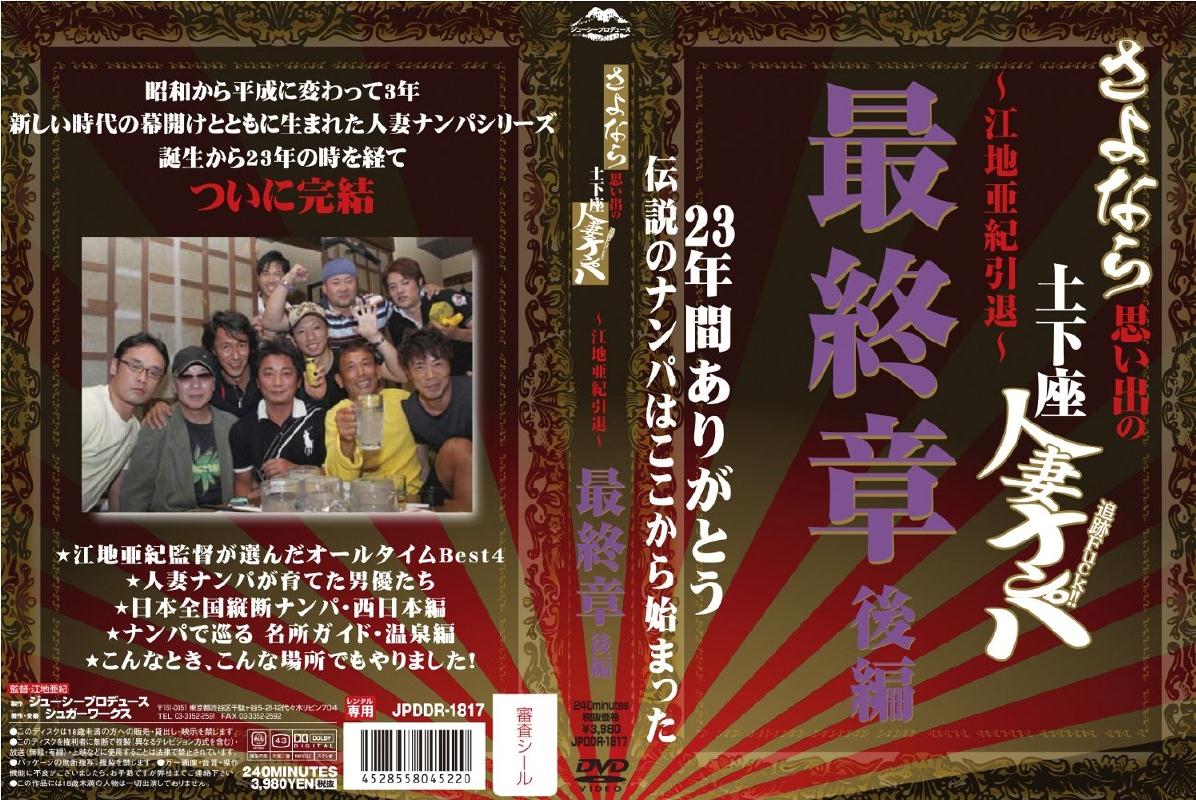 さよなら思い出の追跡Ｆｕｃｋ！土下座人妻ナンパ ２３年間ありがとう～江地亜紀引退～最終章 後編【ソフト・オン・デマンド】 |  宅配アダルトDVDレンタルのTSUTAYA DISCAS