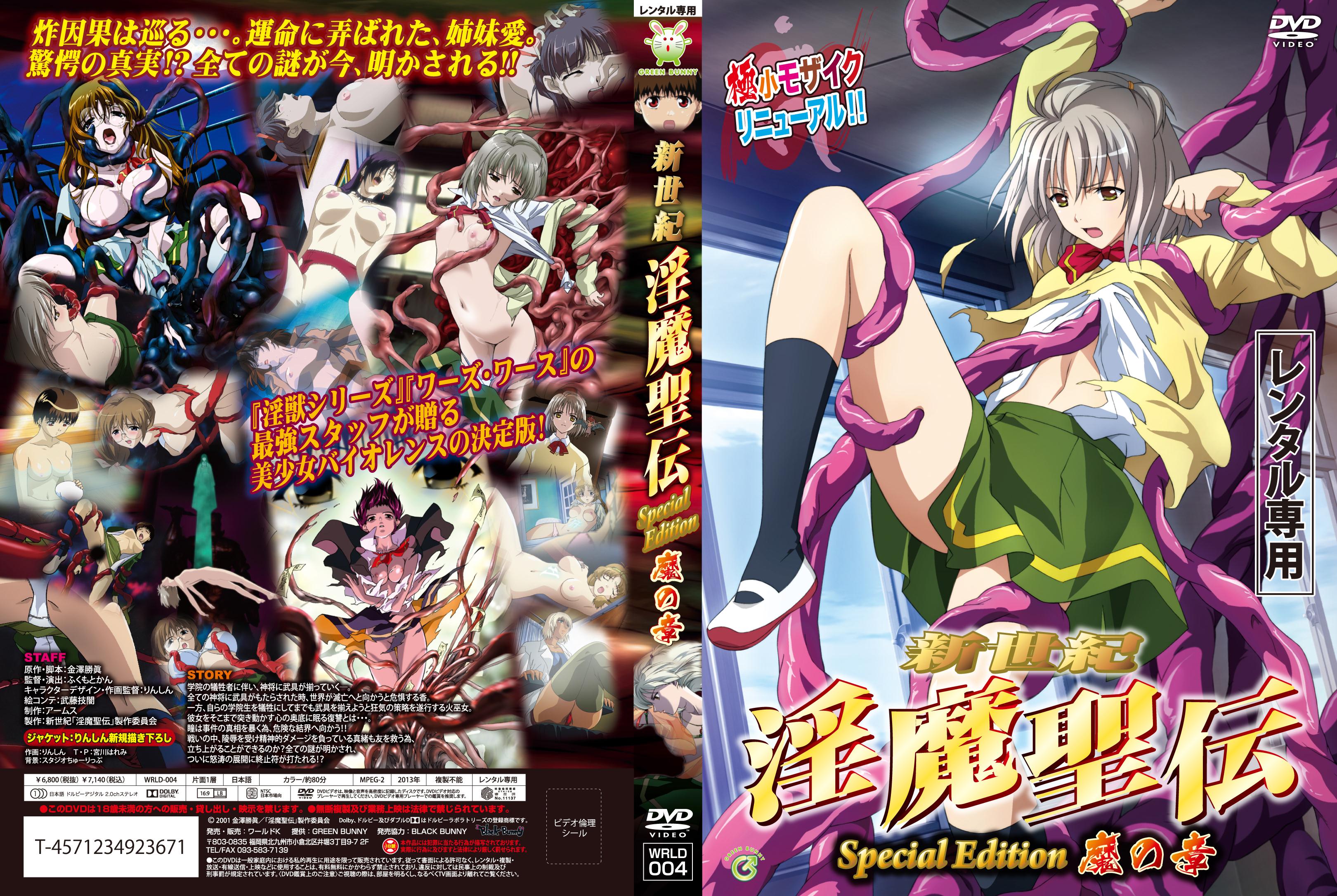 アニメ】新世紀 淫魔聖伝｛Ｓｐｅｃｉａｌ Ｅｄｉｔｉｏｎ 魔の章｝ | 宅配アダルトDVDレンタルのTSUTAYA DISCAS