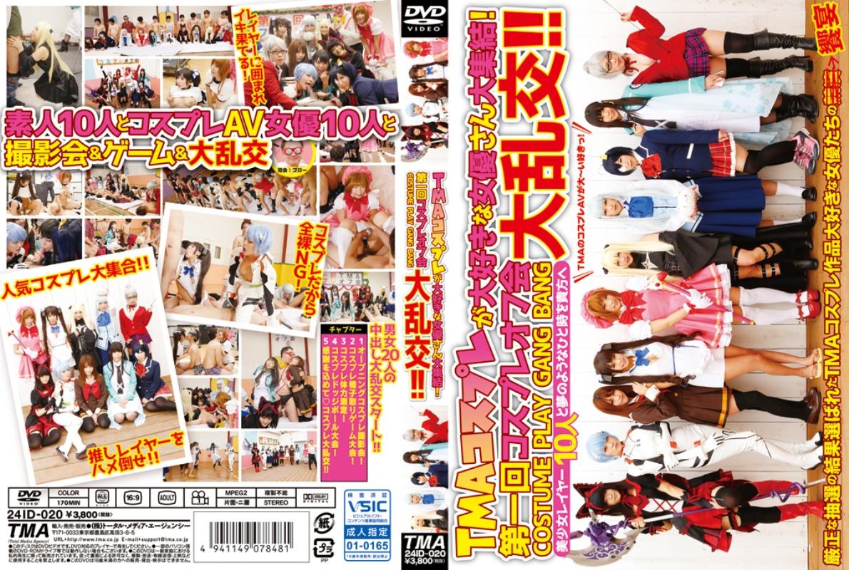 ＡＶ女優　オフ会 ＴＭＡコスプレが大好きな女優さん大集結！第一回コスプレオフ会大乱交！！【トータルメディアエージェンシー】 |  宅配アダルトDVDレンタルのTSUTAYA DISCAS