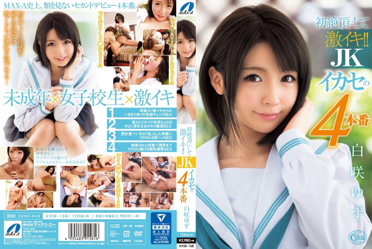 激イカセ エロ 白咲ゆず出演】初絶頂にして激イキ！！ ＪＫイカセの４本番 白咲ゆず | 宅配アダルトDVDレンタルのTSUTAYA DISCAS