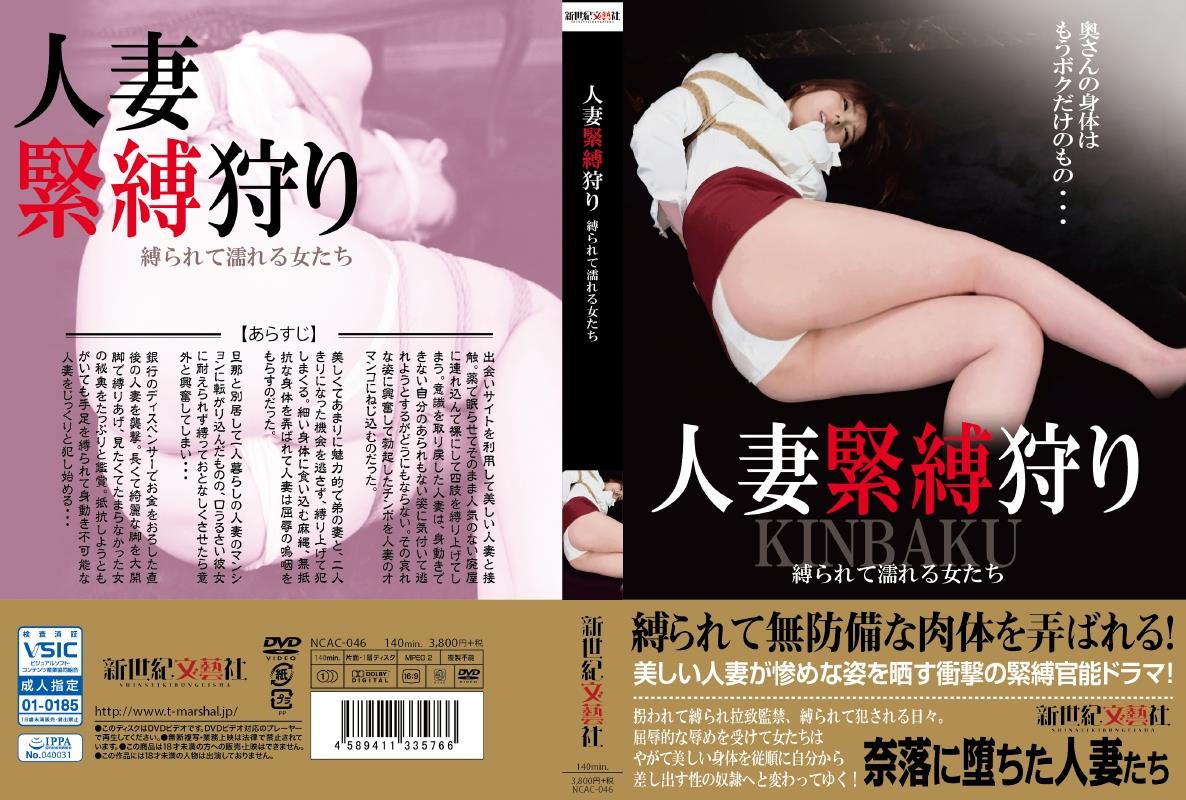 ドキュメント・痴漢・痴女】人妻緊縛狩り 縛られて濡れる女たち | 宅配アダルトDVDレンタルのTSUTAYA DISCAS