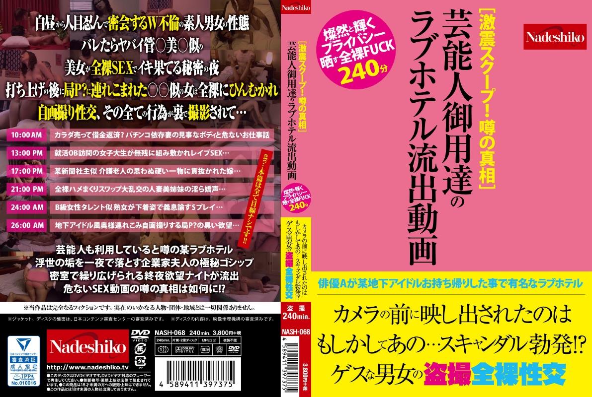 激震スクープ！ 噂の真相］芸能人御用達のラブホテル流出動画【なでしこ】 | 宅配アダルトDVDレンタルのTSUTAYA DISCAS