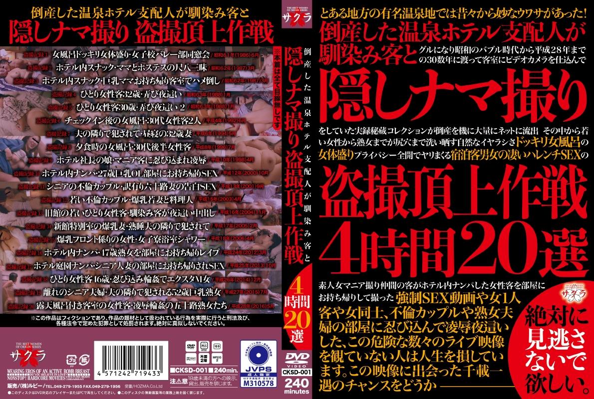 盗撮】倒産した温泉ホテル支配人が馴染み客と隠しナマ撮り盗撮頂上作戦４時間２０選 | 宅配アダルトDVDレンタルのTSUTAYA DISCAS