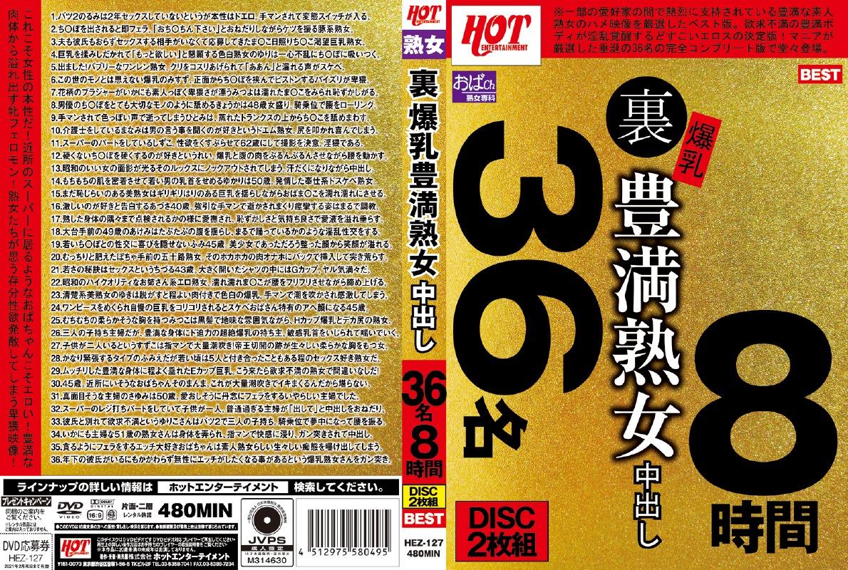 豊満熟女RUMI 裏 爆乳豊満熟女 中出し３６名８時間【ホットエンターテイメント】 | 宅配アダルトDVDレンタルのTSUTAYA DISCAS