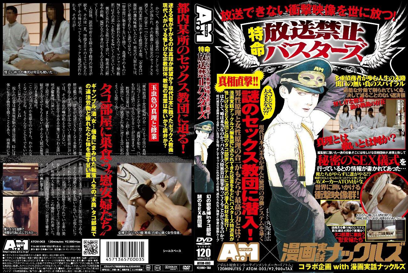 sex教団 放送できない衝撃映像を世に放つ！特命放送禁止バスターズ 幻の慰安婦ｉｎタコ部屋＆謎のＳＥＸ教団編【ソフト・オン・デマンド】 |  宅配アダルトDVDレンタルのTSUTAYA DISCAS