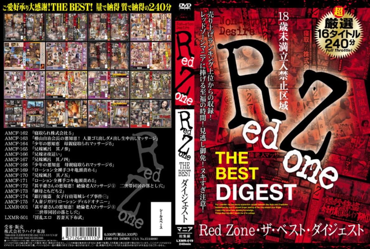 オムニバス・総集編】Ｒｅｄ Ｚｏｎｅ ＴＨＥ ＢＥＳＴ ダイジェスト | 宅配アダルトDVDレンタルのTSUTAYA DISCAS