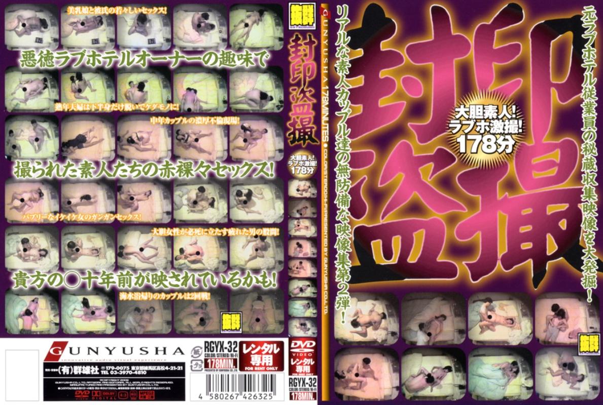 盗撮】封印盗撮大胆素人！ラブホ激撮！１７８分 | 宅配アダルトDVDレンタルのTSUTAYA DISCAS
