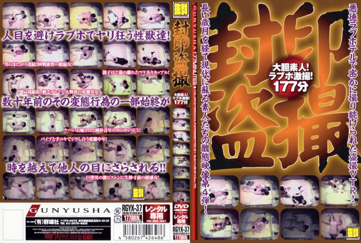 盗撮】封印盗撮大胆素人！ラブホ激撮！１７７分 | 宅配アダルトDVDレンタルのTSUTAYA DISCAS