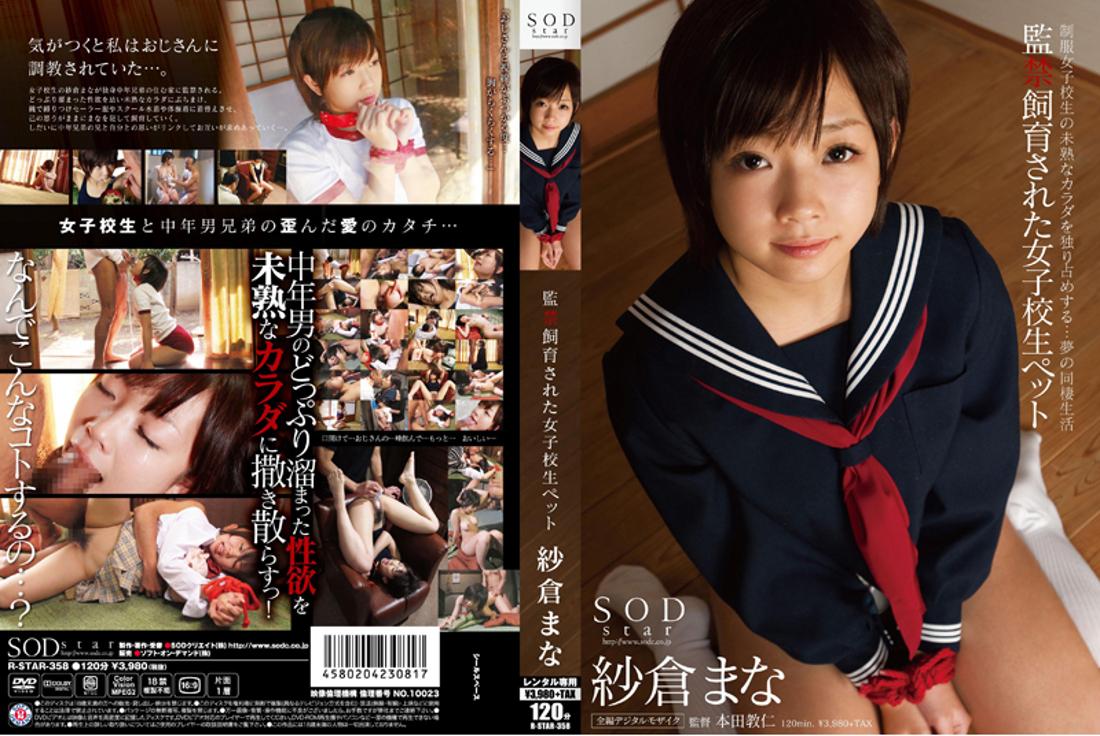 制服　監禁 紗倉まな出演】監禁飼育された女子校生ペット 紗倉まな制服女子校生の未熟なカラダを独り占めする・・・夢の同棲生活 |  宅配アダルトDVDレンタルのTSUTAYA DISCAS