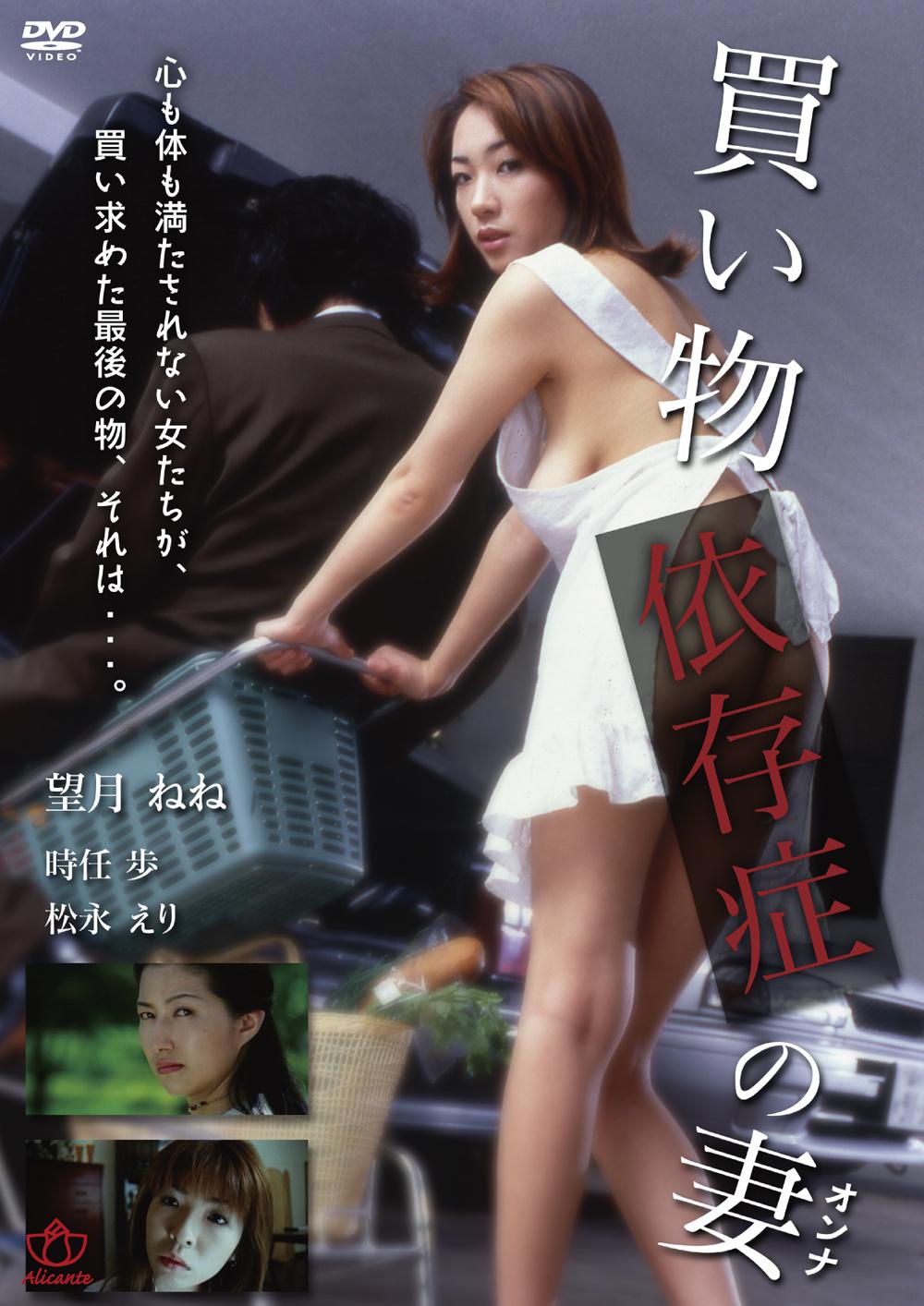 望月ねね出演】買い物依存症の妻 | 宅配アダルトDVDレンタルのTSUTAYA DISCAS