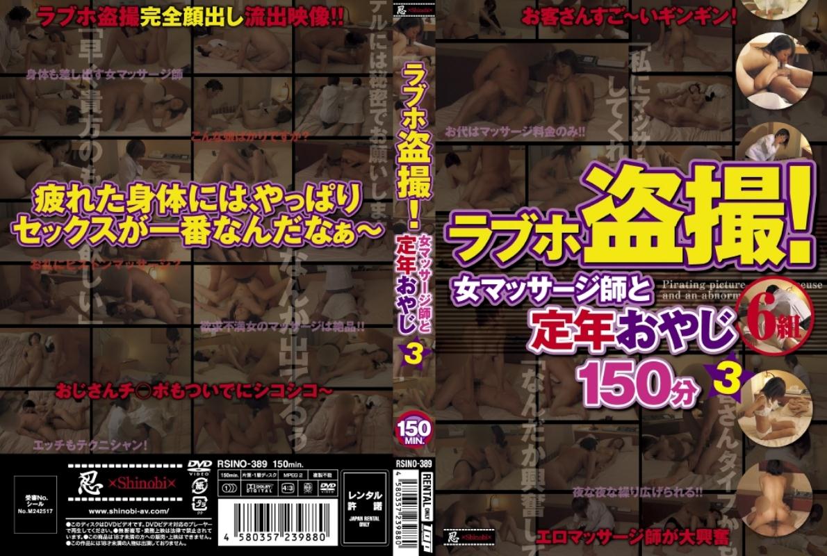 盗撮】ラブホ盗撮！女マッサージ師と定年おやじ３ １５０分 | 宅配アダルトDVDレンタルのTSUTAYA DISCAS