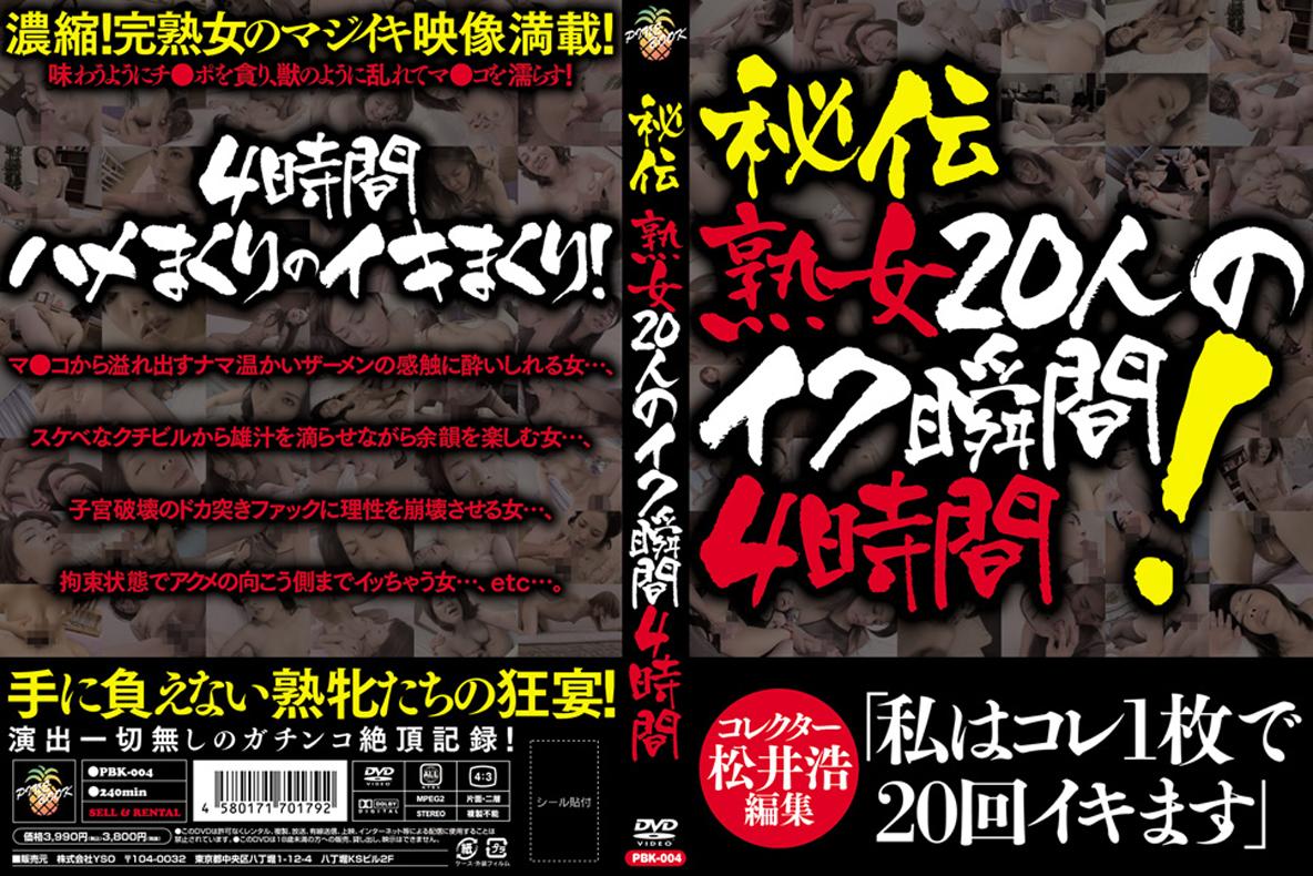 熟女】秘伝 熟女２０人のイク瞬間 ４時間 | 宅配アダルトDVDレンタルのTSUTAYA DISCAS